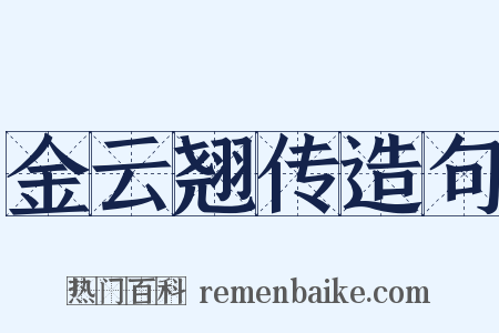 金云翘传造句是什么意思的图片